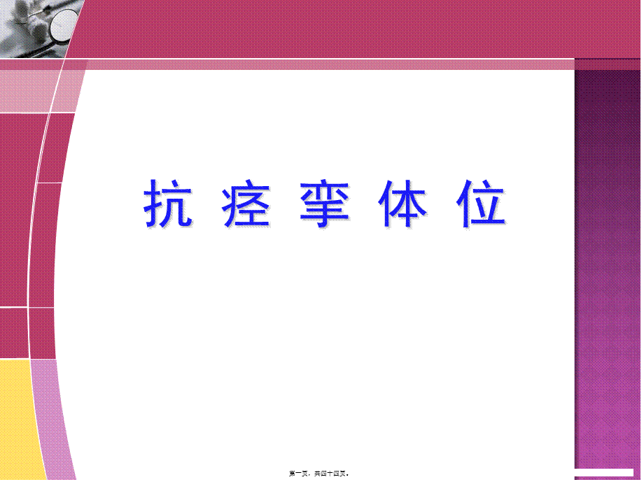 2022年医学专题—康复--抗痉挛体位(1).ppt_第1页