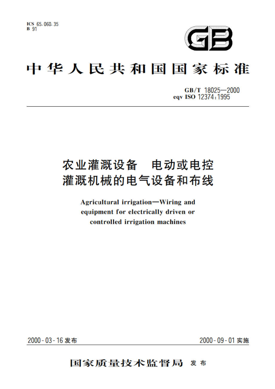 农业灌溉设备 电动或电控灌溉机械的电气设备和布线 GBT 18025-2000.pdf_第1页