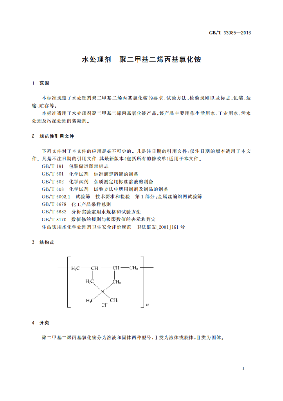 水处理剂 聚二甲基二烯丙基氯化铵 GBT 33085-2016.pdf_第3页