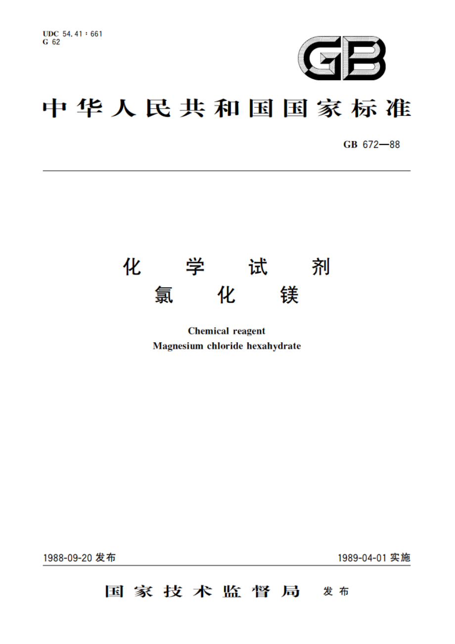 化学试剂 氯化镁 GBT 672-1988.pdf_第1页