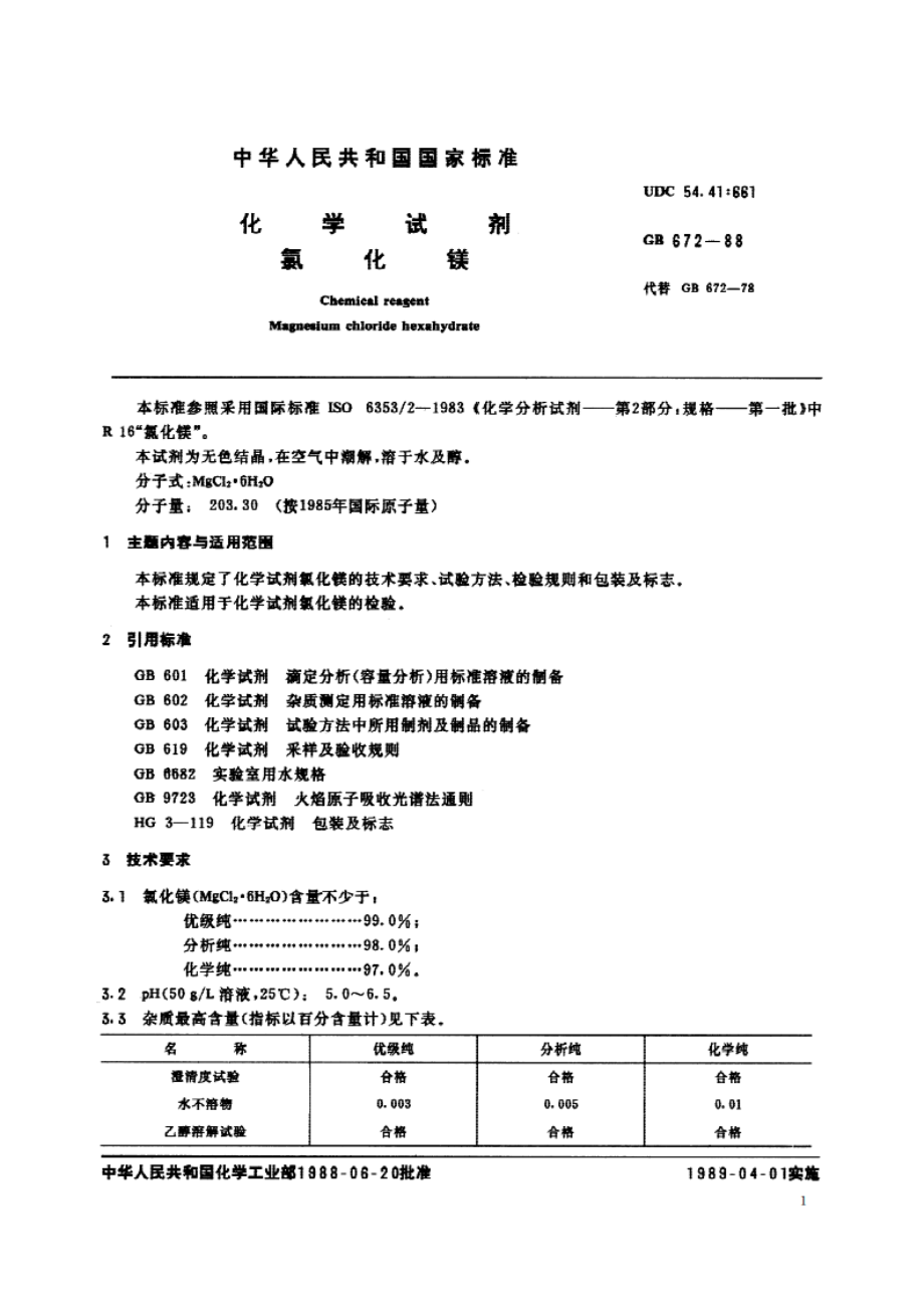 化学试剂 氯化镁 GBT 672-1988.pdf_第2页