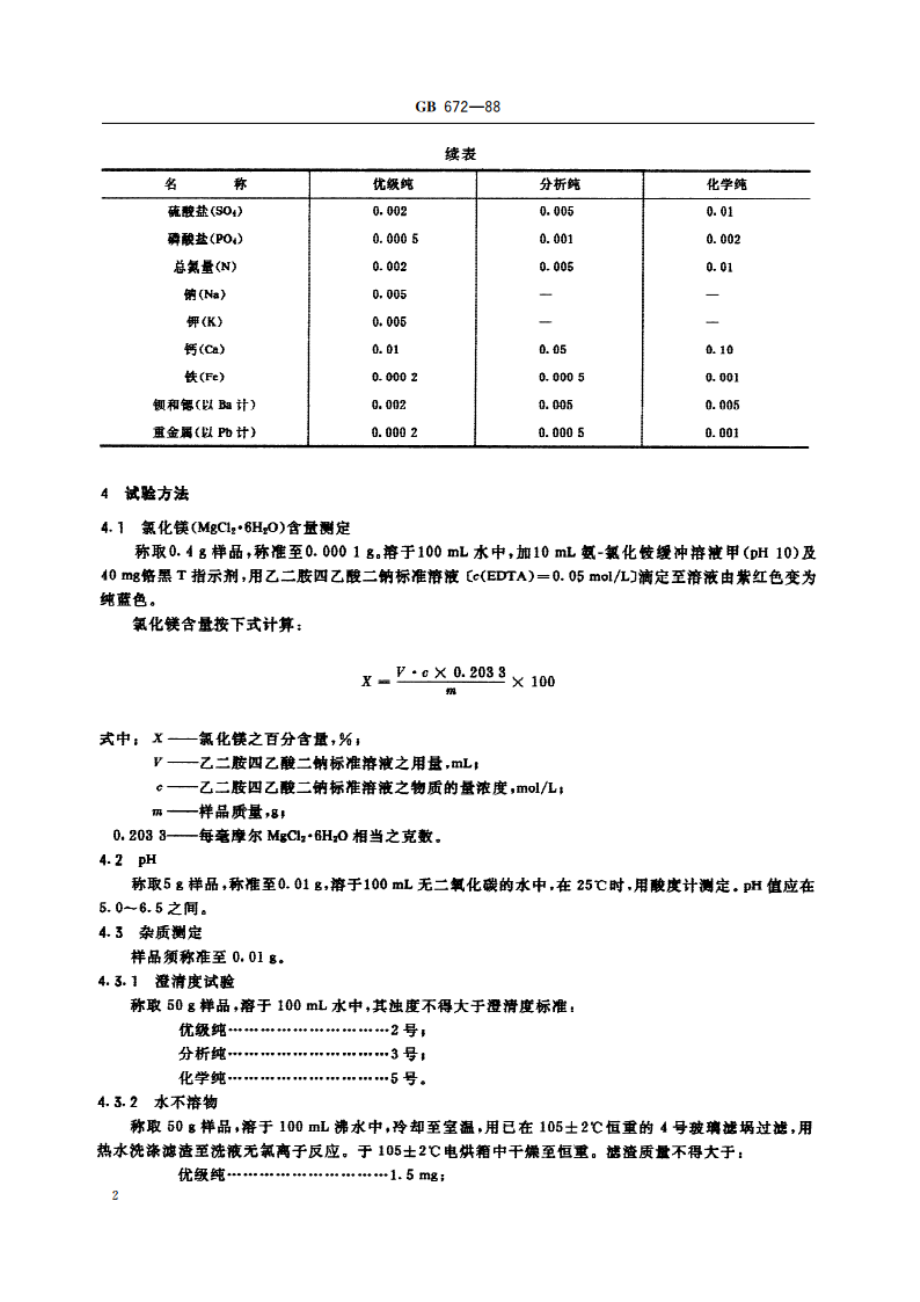 化学试剂 氯化镁 GBT 672-1988.pdf_第3页