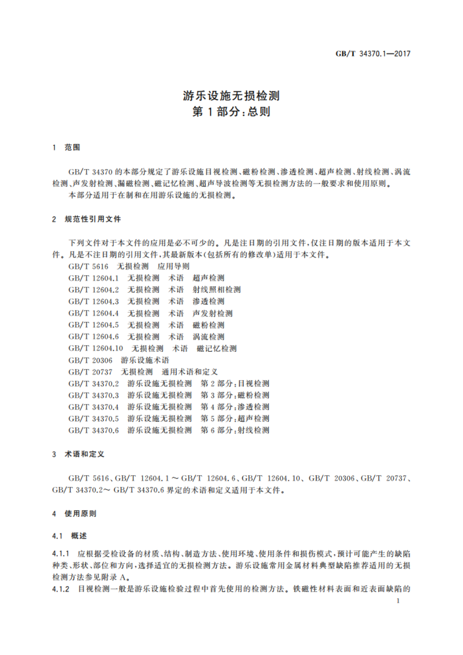 游乐设施无损检测 第1部分：总则 GBT 34370.1-2017.pdf_第3页