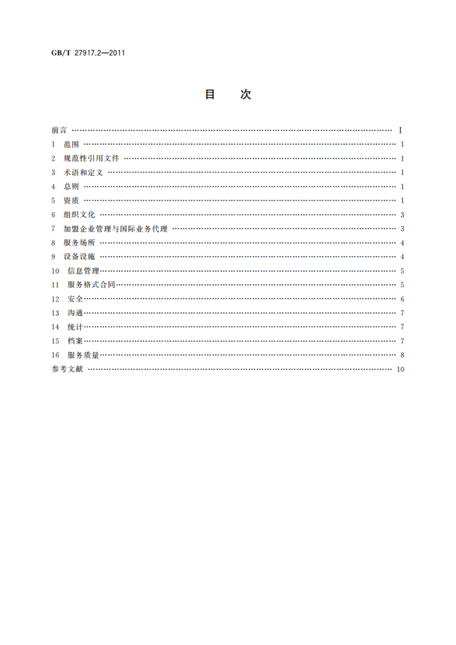 快递服务 第2部分：组织要求 GBT 27917.2-2011.pdf_第2页