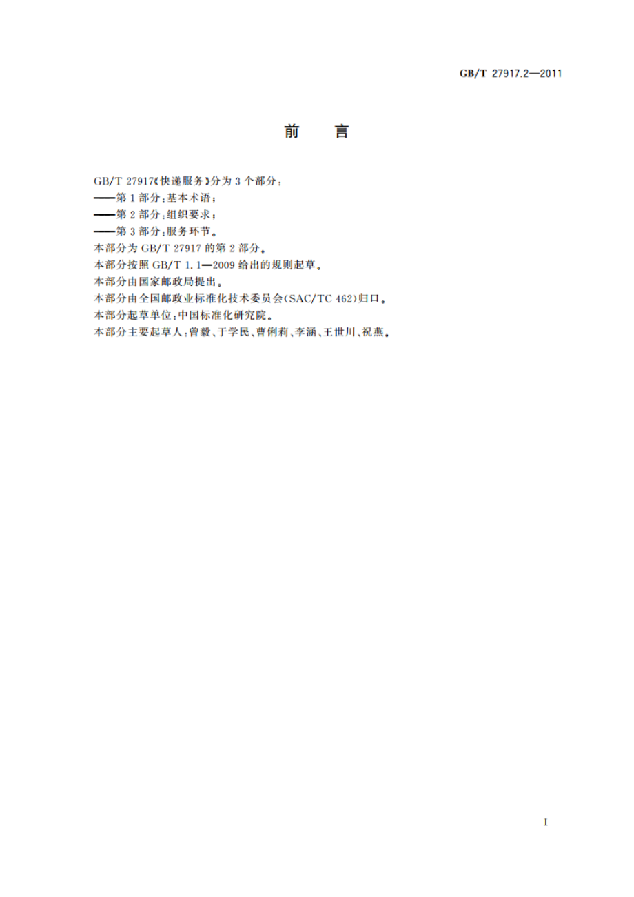 快递服务 第2部分：组织要求 GBT 27917.2-2011.pdf_第3页