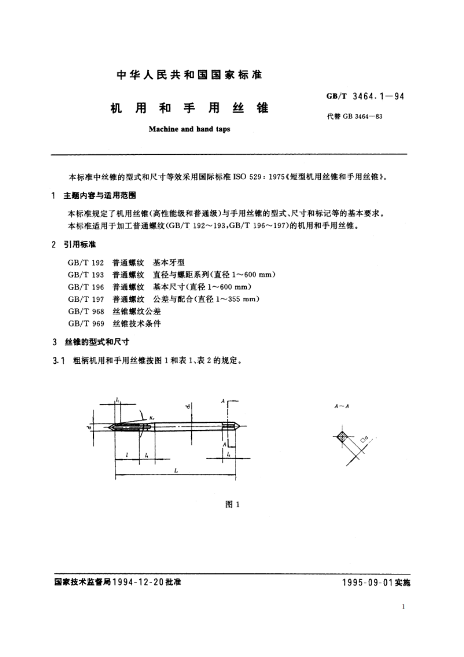 机用和手用丝锥 GBT 3464.1-1994.pdf_第3页