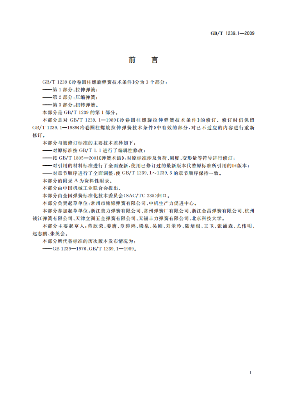 冷卷圆柱螺旋弹簧技术条件 第1部分：拉伸弹簧 GBT 1239.1-2009.pdf_第2页