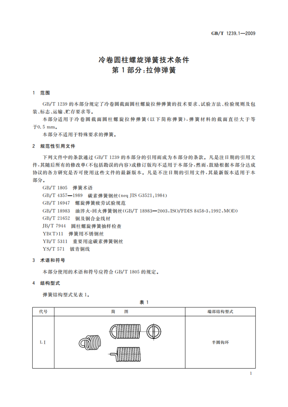 冷卷圆柱螺旋弹簧技术条件 第1部分：拉伸弹簧 GBT 1239.1-2009.pdf_第3页