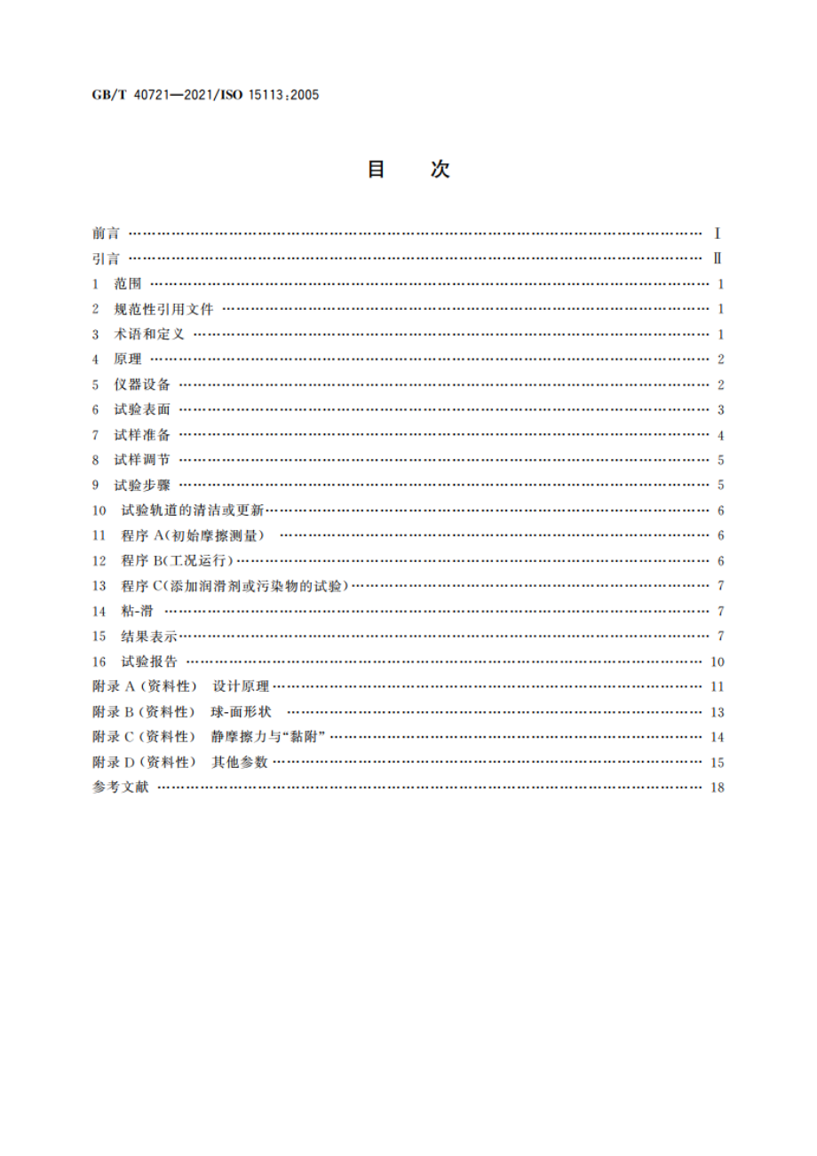 橡胶 摩擦性能的测定 GBT 40721-2021.pdf_第2页