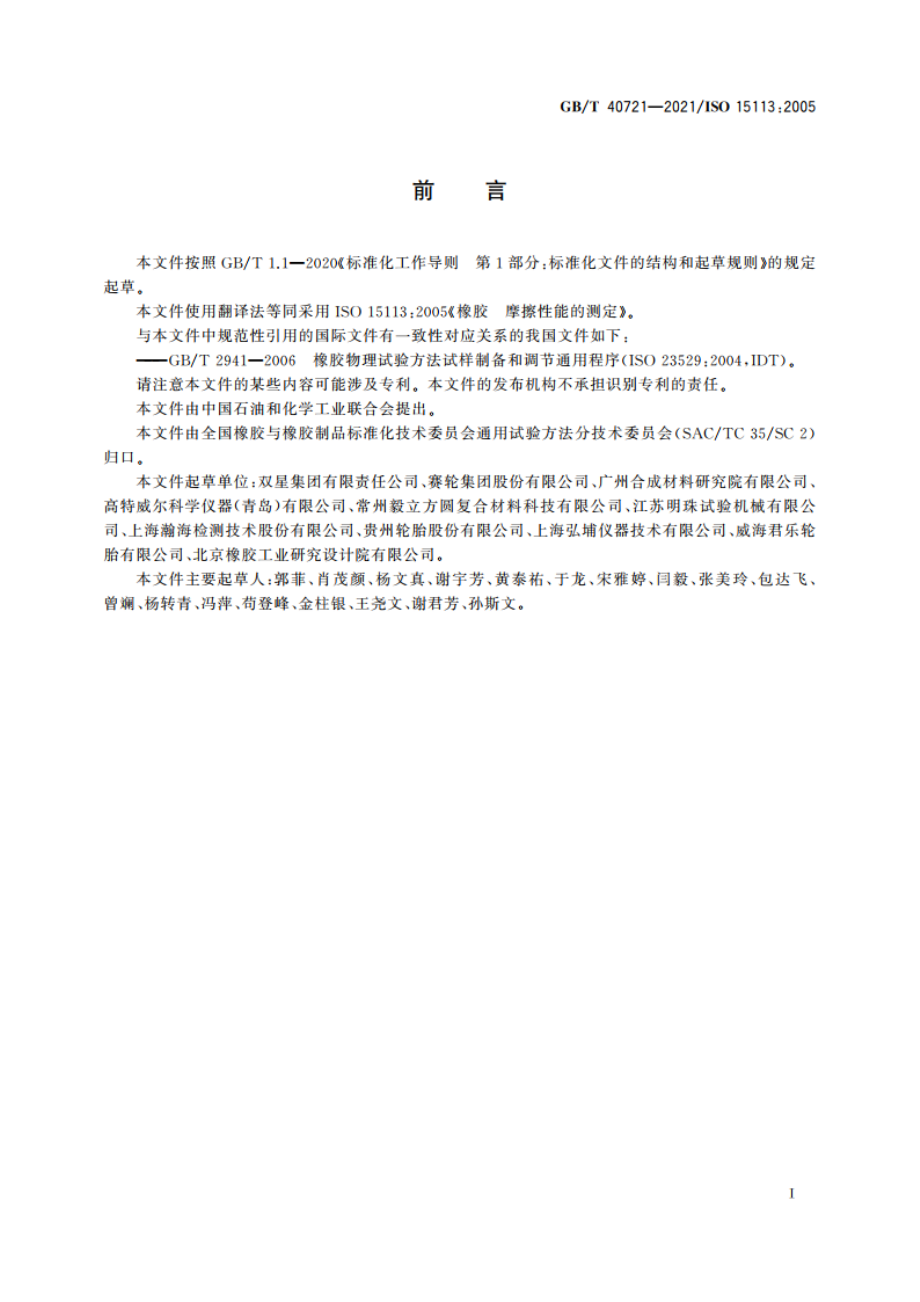 橡胶 摩擦性能的测定 GBT 40721-2021.pdf_第3页