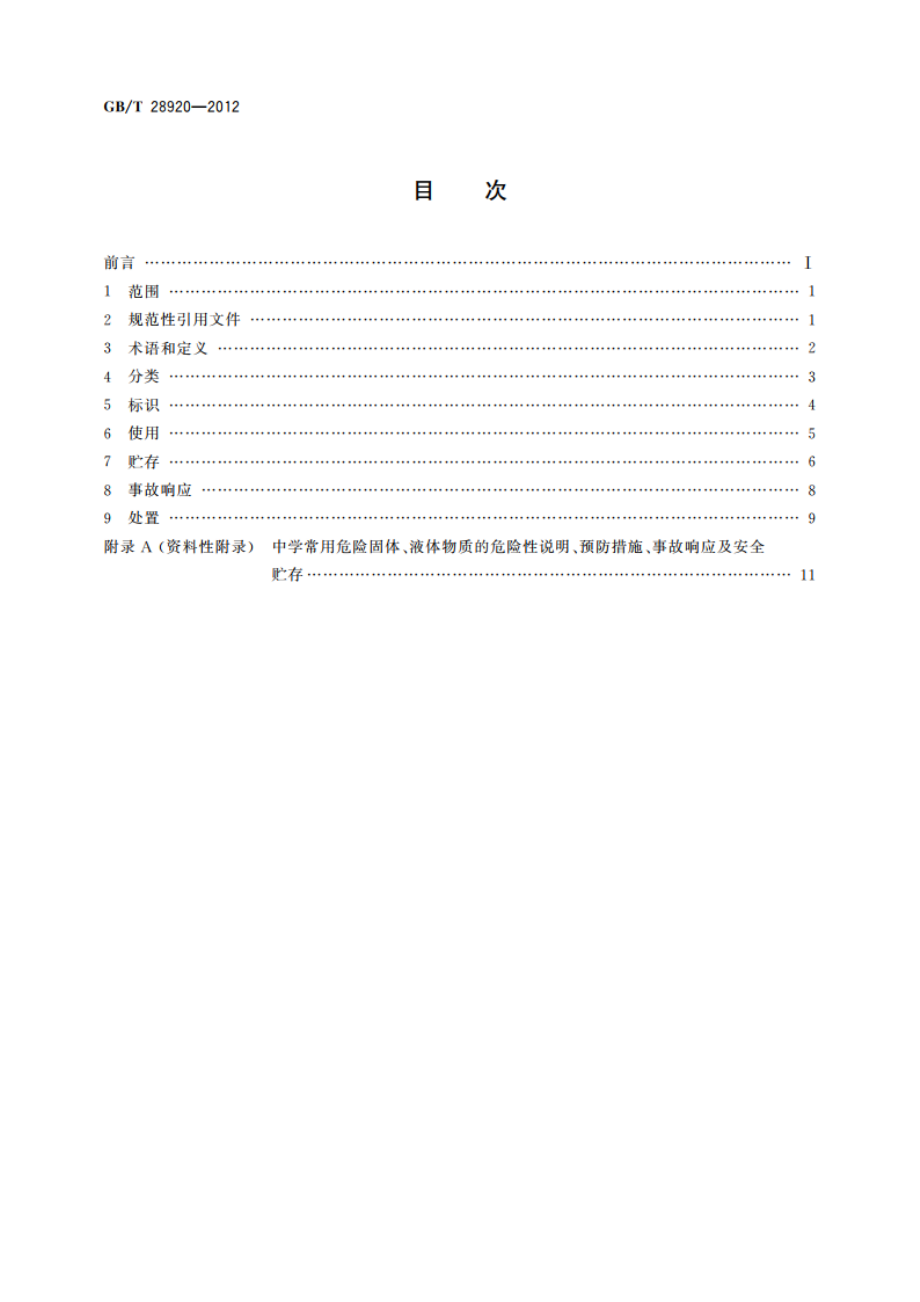 教学实验用危险固体、液体的使用与保管 GBT 28920-2012.pdf_第2页