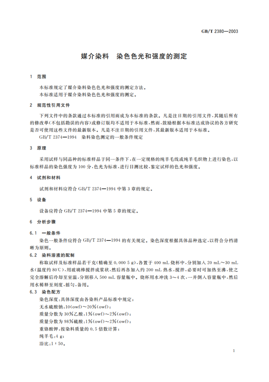 媒介染料 染色色光和强度的测定 GBT 2380-2003.pdf_第3页