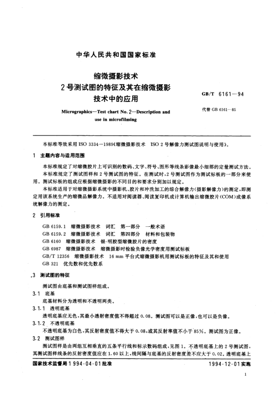 缩微摄影技术 2号测试图的特征及其在缩微摄影技术中的应用 GBT 6161-1994.pdf_第3页