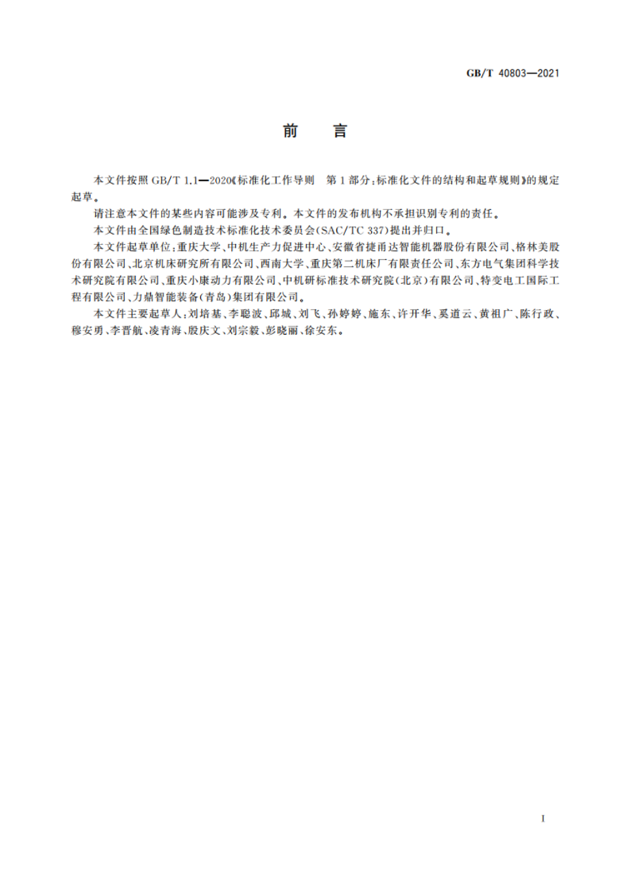 机械加工过程 能量效率评价方法 GBT 40803-2021.pdf_第3页