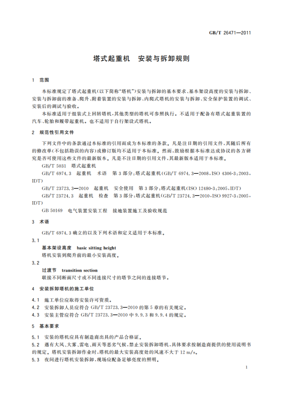 塔式起重机 安装与拆卸规则 GBT 26471-2011.pdf_第3页