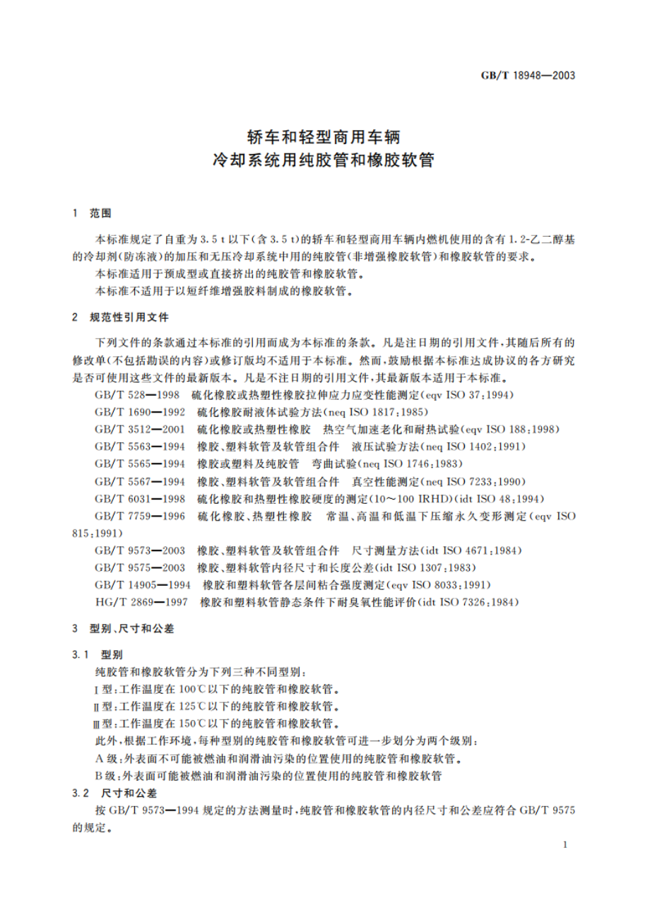 轿车和轻型商用车辆 冷却系统用纯胶管和橡胶软管 GBT 18948-2003.pdf_第3页