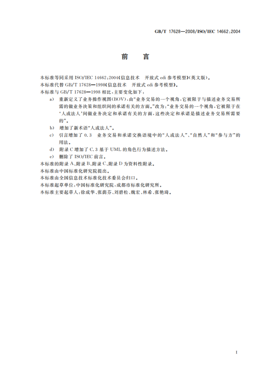 信息技术 开放式edi参考模型 GBT 17628-2008.pdf_第3页