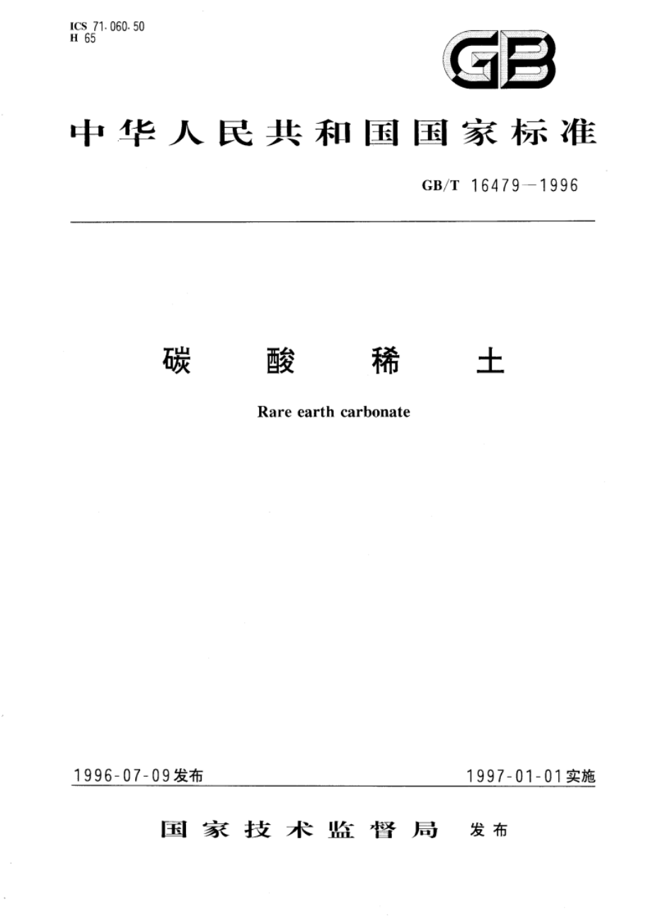 碳酸稀土 GBT 16479-1996.pdf_第1页