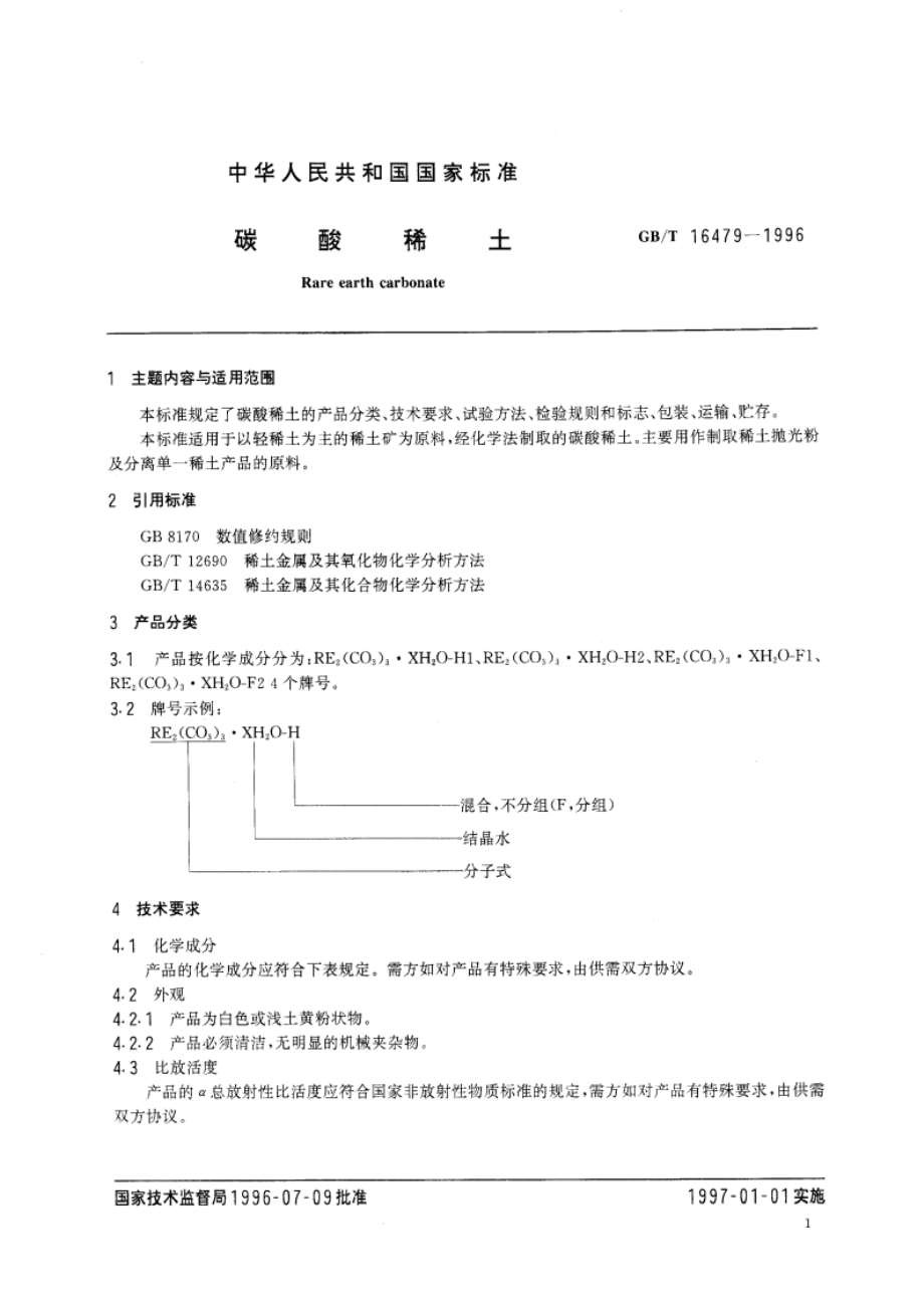 碳酸稀土 GBT 16479-1996.pdf_第3页