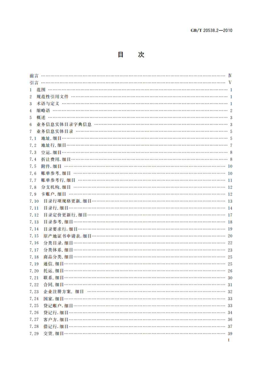 基于XML的电子商务业务数据和过程 第2部分：业务信息实体目录 GBT 20538.2-2010.pdf_第3页