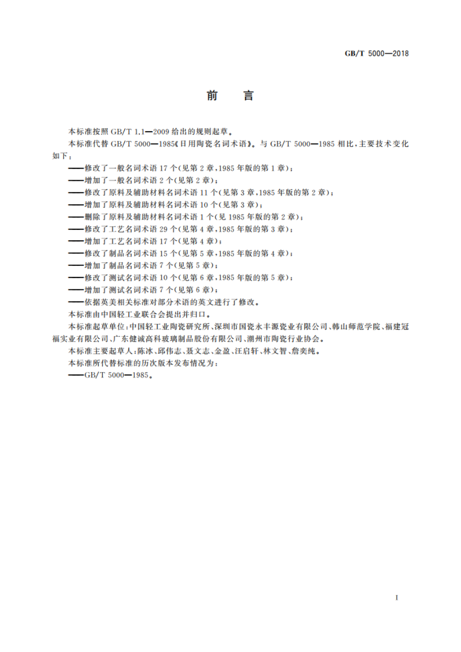 日用陶瓷名词术语 GBT 5000-2018.pdf_第2页