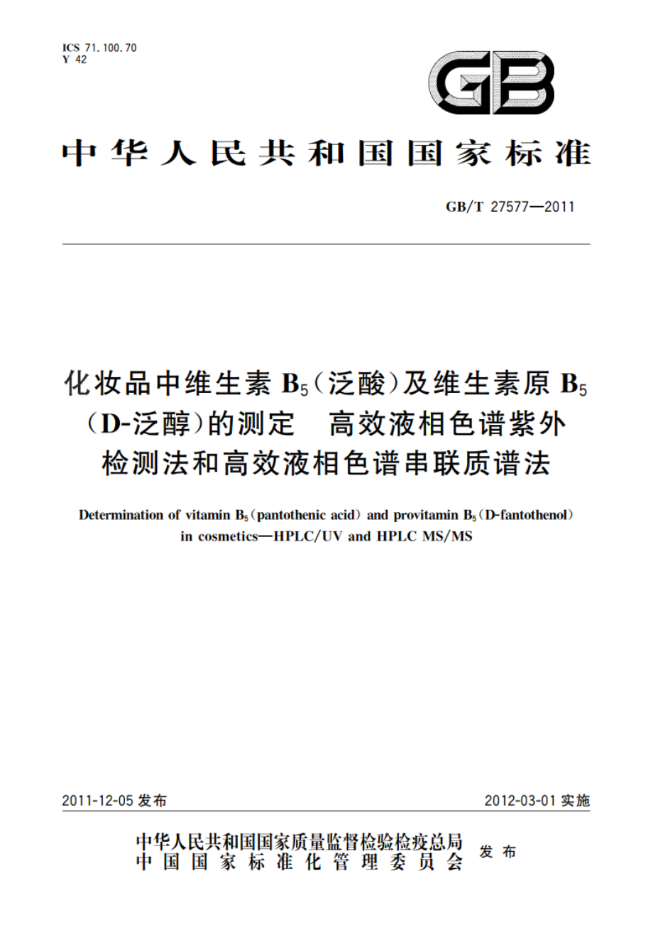 化妆品中维生素B5(泛酸)及维生素原B5(D-泛醇)的测定 高效液相色谱紫外检测法和高效液相色谱串联质谱法 GBT 27577-2011.pdf_第1页