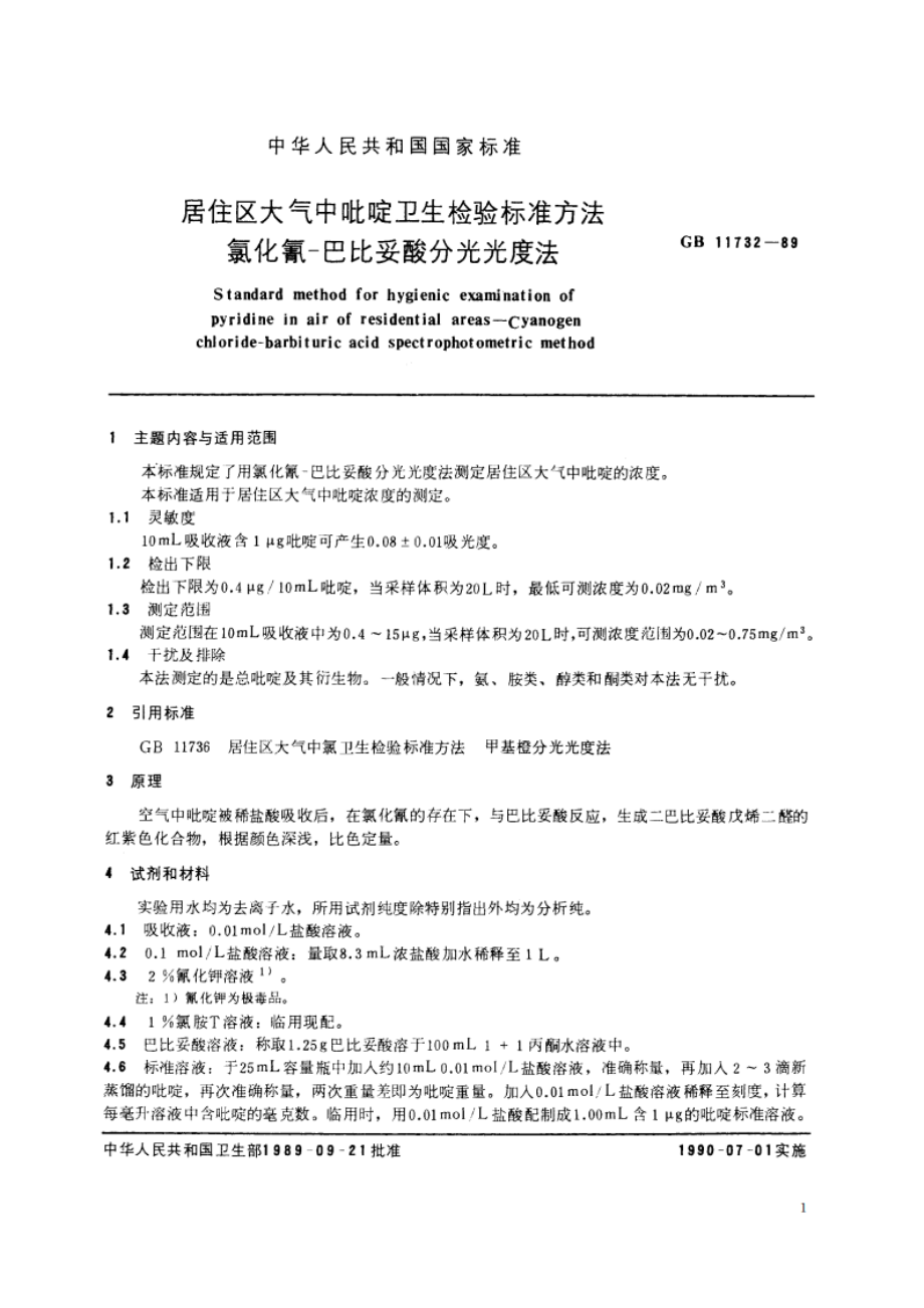 居住区大气中吡啶卫生检验标准方法 氯化氰-巴比妥酸分光光度法 GBT 11732-1989.pdf_第2页