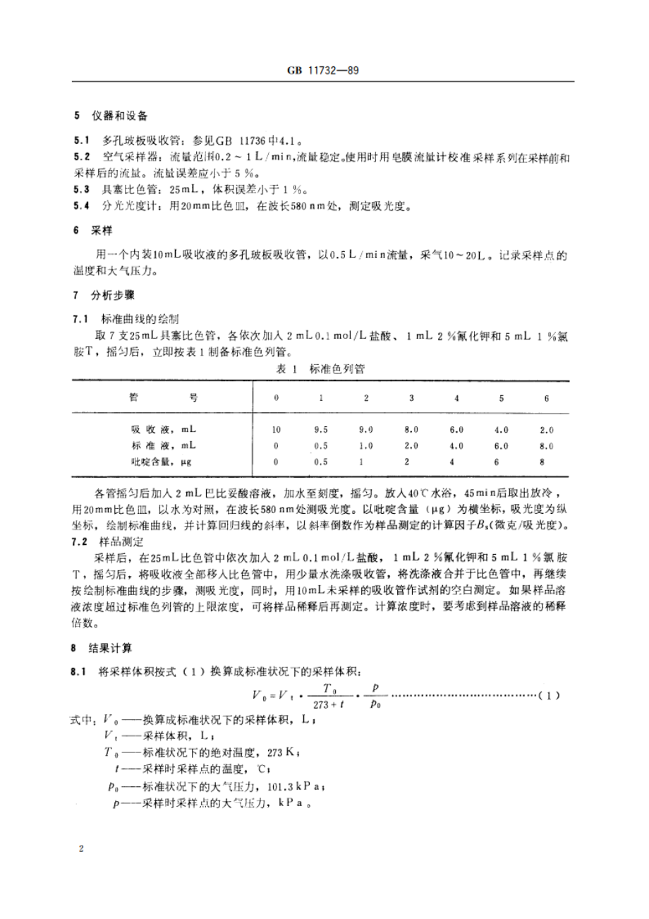 居住区大气中吡啶卫生检验标准方法 氯化氰-巴比妥酸分光光度法 GBT 11732-1989.pdf_第3页