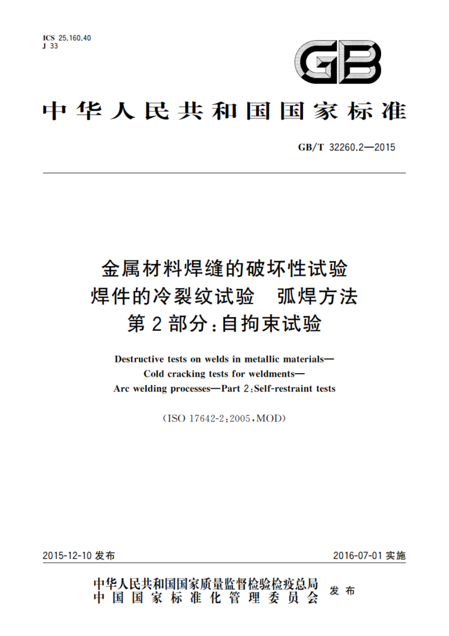 金属材料焊缝的破坏性试验 焊件的冷裂纹试验 弧焊方法 第2部分：自拘束试验 GBT 32260.2-2015.pdf_第1页