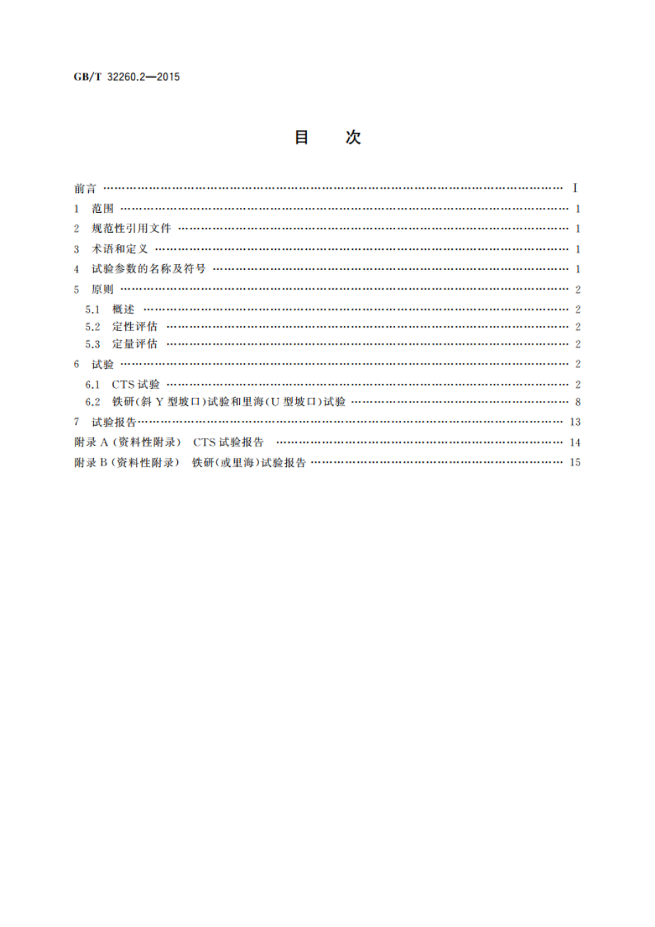 金属材料焊缝的破坏性试验 焊件的冷裂纹试验 弧焊方法 第2部分：自拘束试验 GBT 32260.2-2015.pdf_第2页