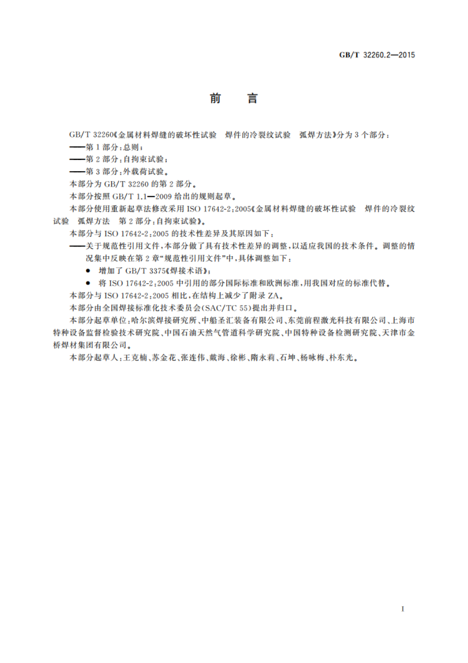 金属材料焊缝的破坏性试验 焊件的冷裂纹试验 弧焊方法 第2部分：自拘束试验 GBT 32260.2-2015.pdf_第3页