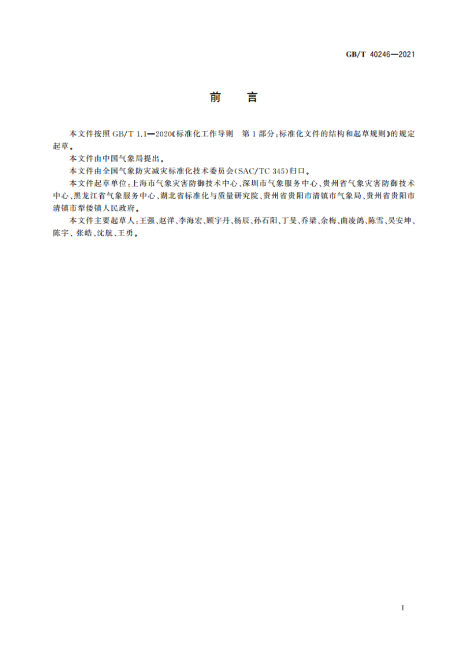 气象防灾减灾示范社区建设导则 GBT 40246-2021.pdf_第3页