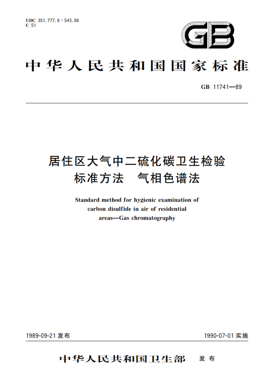 居住区大气中二硫化碳卫生检验标准方法 气相色谱法 GBT 11741-1989.pdf_第1页