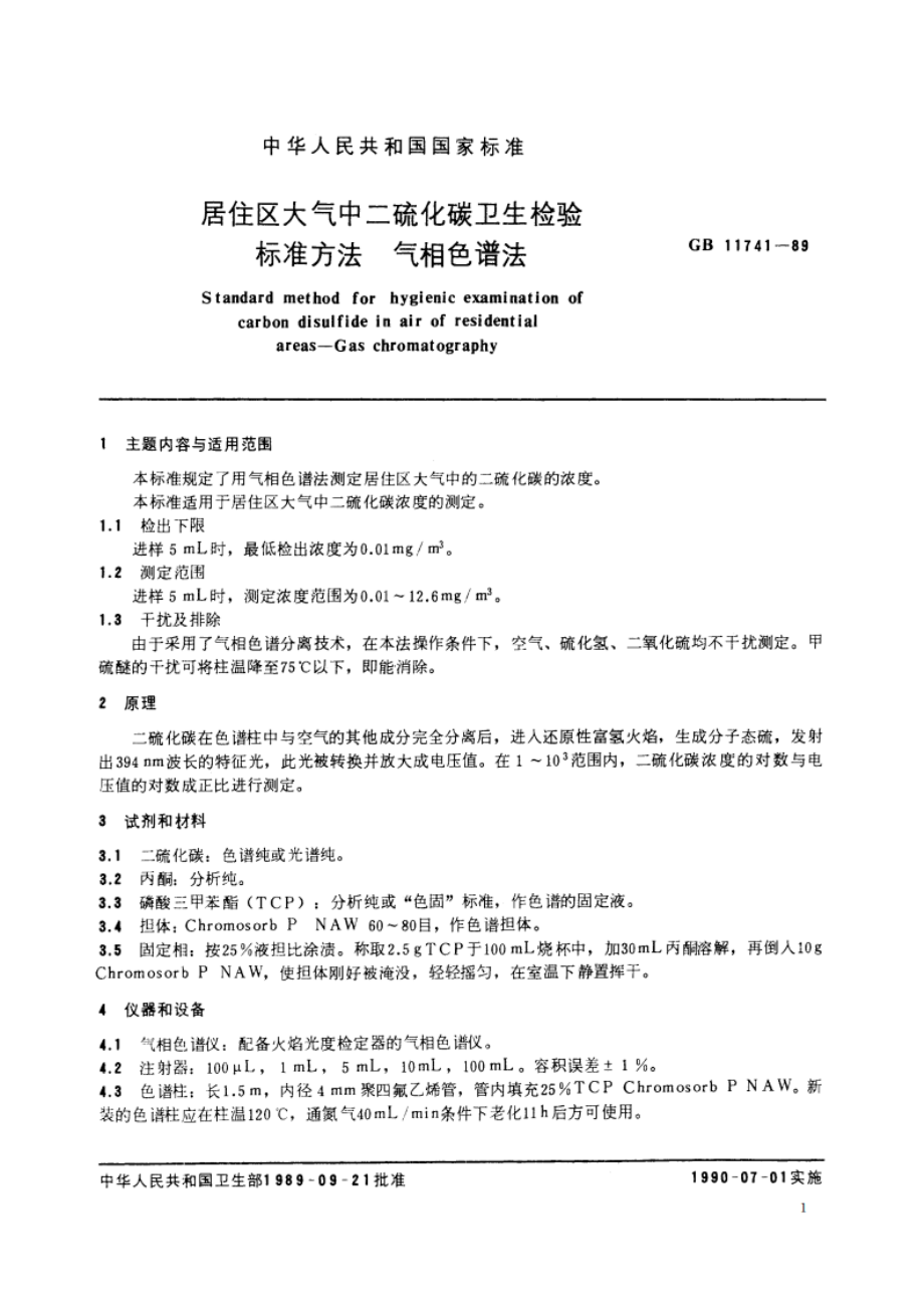 居住区大气中二硫化碳卫生检验标准方法 气相色谱法 GBT 11741-1989.pdf_第3页