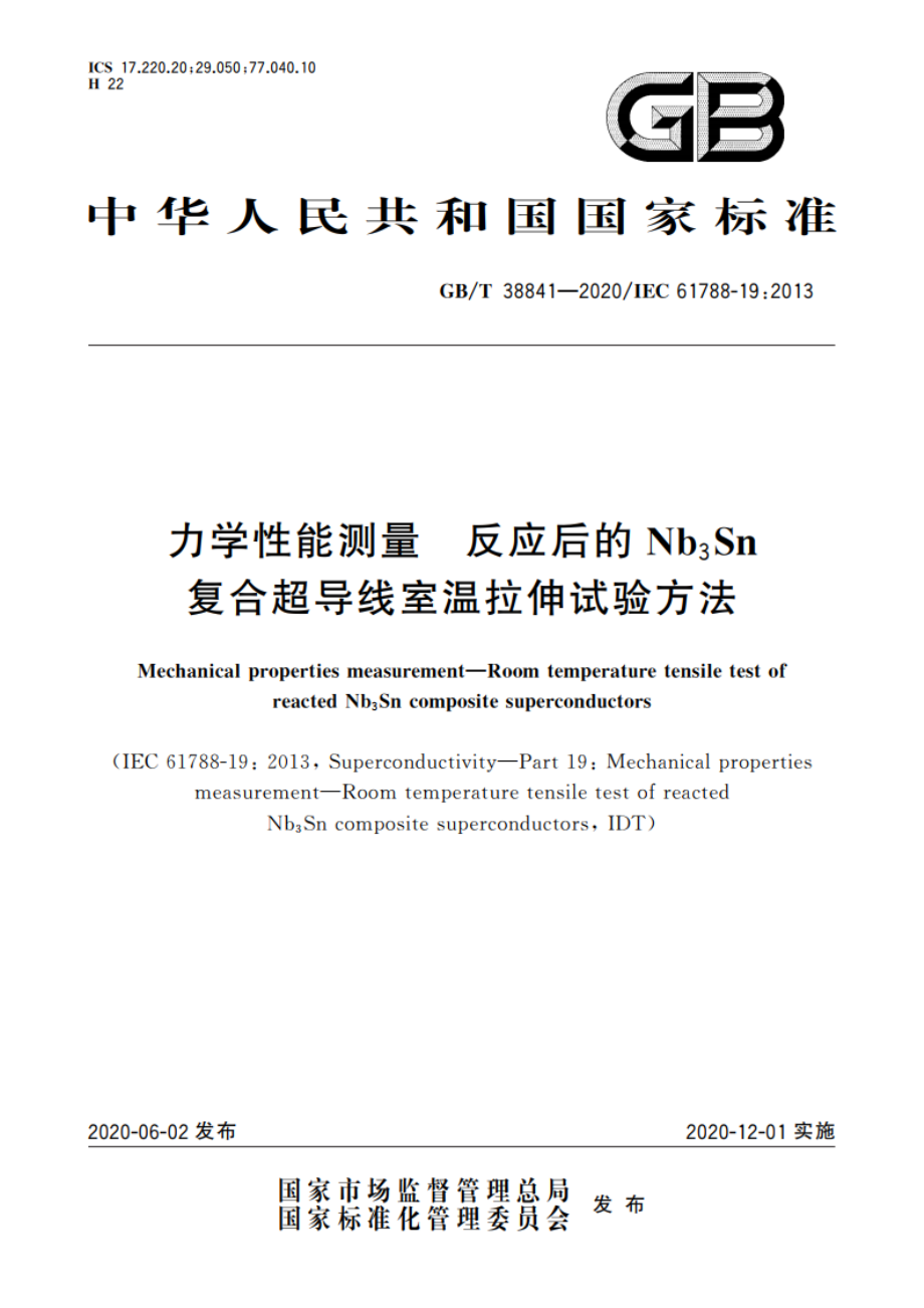 力学性能测量 反应后的Nb3Sn复合超导线室温拉伸试验方法 GBT 38841-2020.pdf_第1页