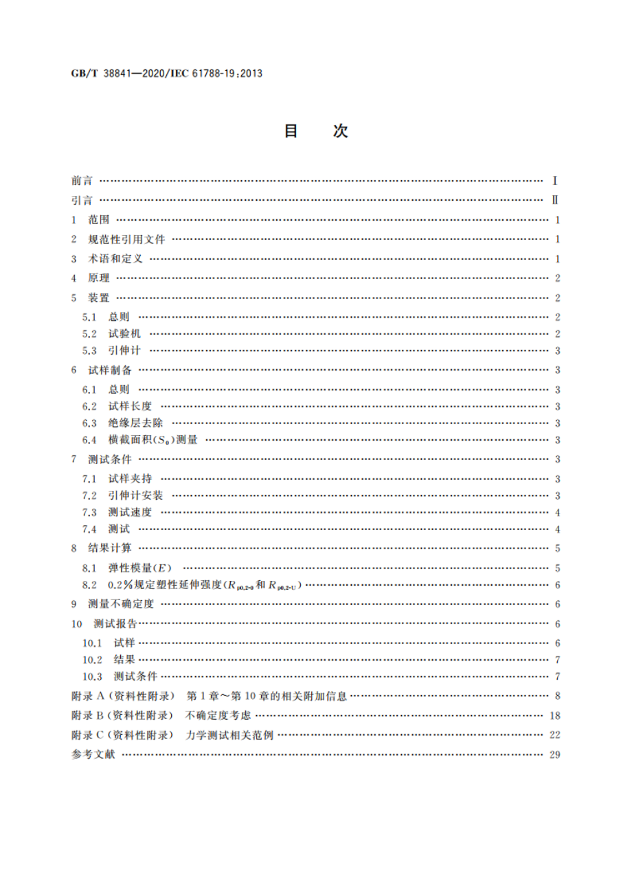 力学性能测量 反应后的Nb3Sn复合超导线室温拉伸试验方法 GBT 38841-2020.pdf_第2页