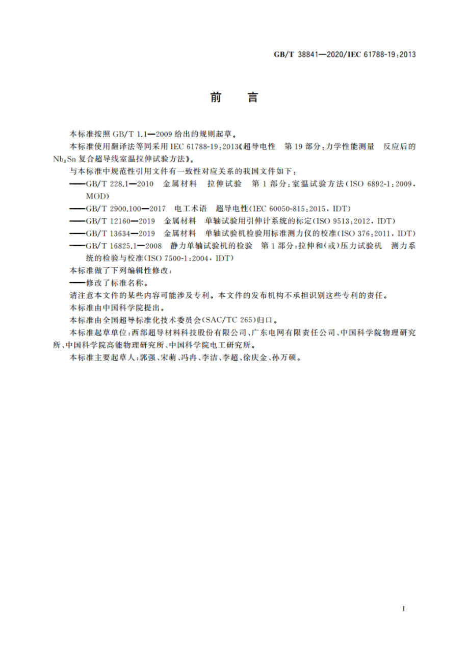 力学性能测量 反应后的Nb3Sn复合超导线室温拉伸试验方法 GBT 38841-2020.pdf_第3页