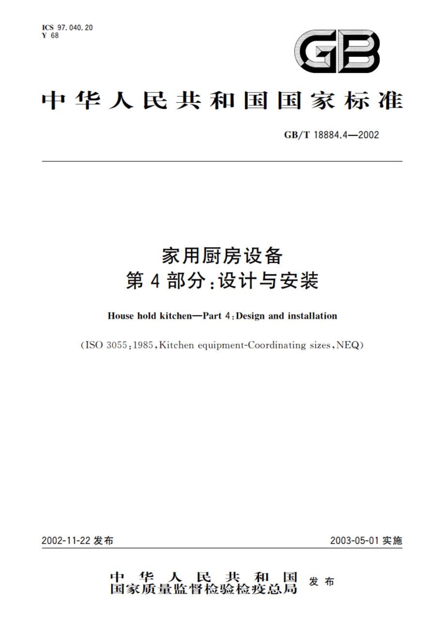 家用厨房设备 第4部分：设计与安装 GBT 18884.4-2002.pdf_第1页