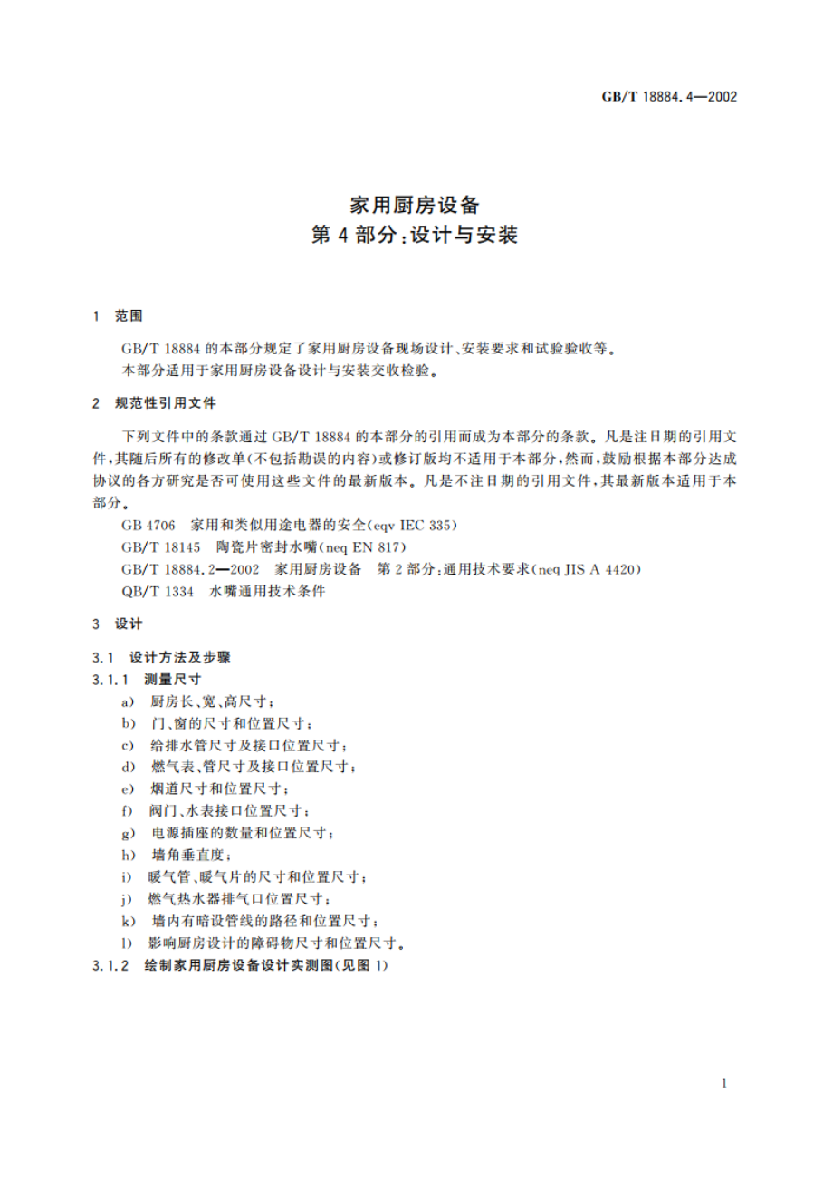 家用厨房设备 第4部分：设计与安装 GBT 18884.4-2002.pdf_第3页