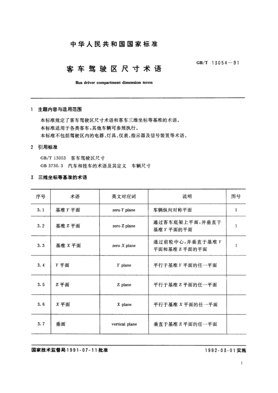 客车驾驶区尺寸术语 GBT 13054-1991.pdf_第2页