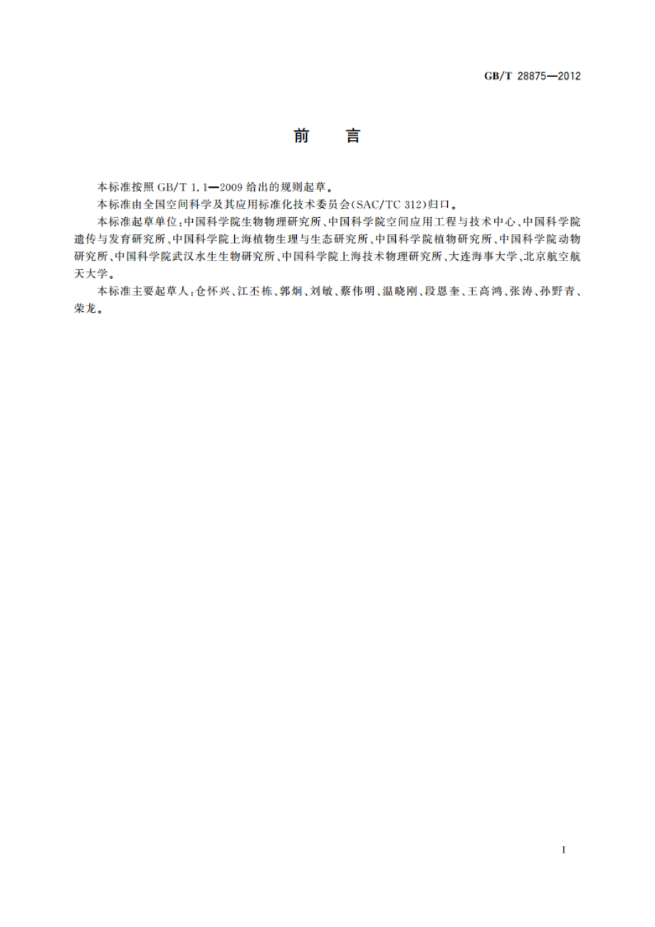 空间科学实验 生物样品要求 GBT 28875-2012.pdf_第2页