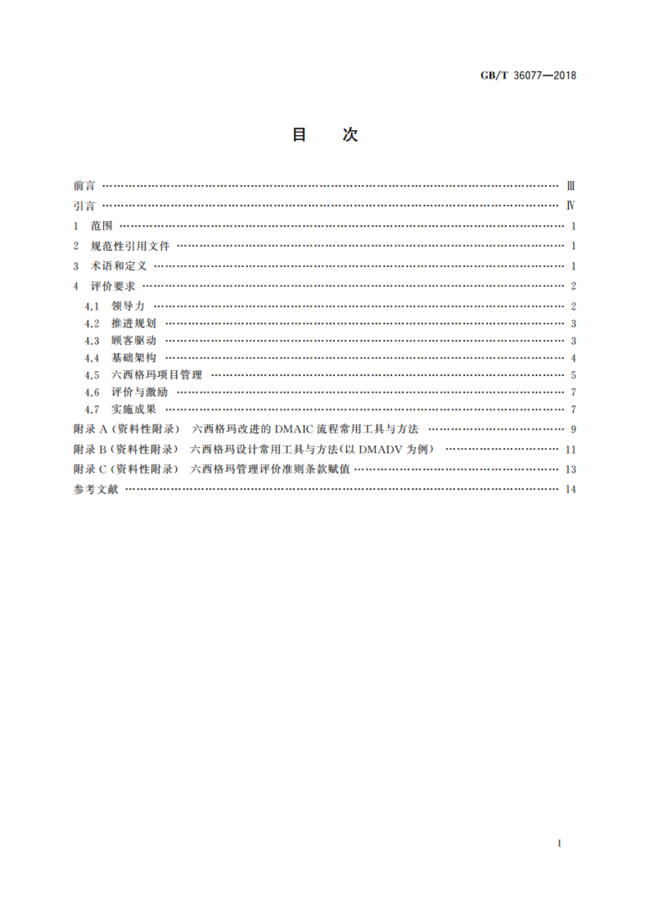 六西格玛管理评价准则 GBT 36077-2018.pdf_第2页