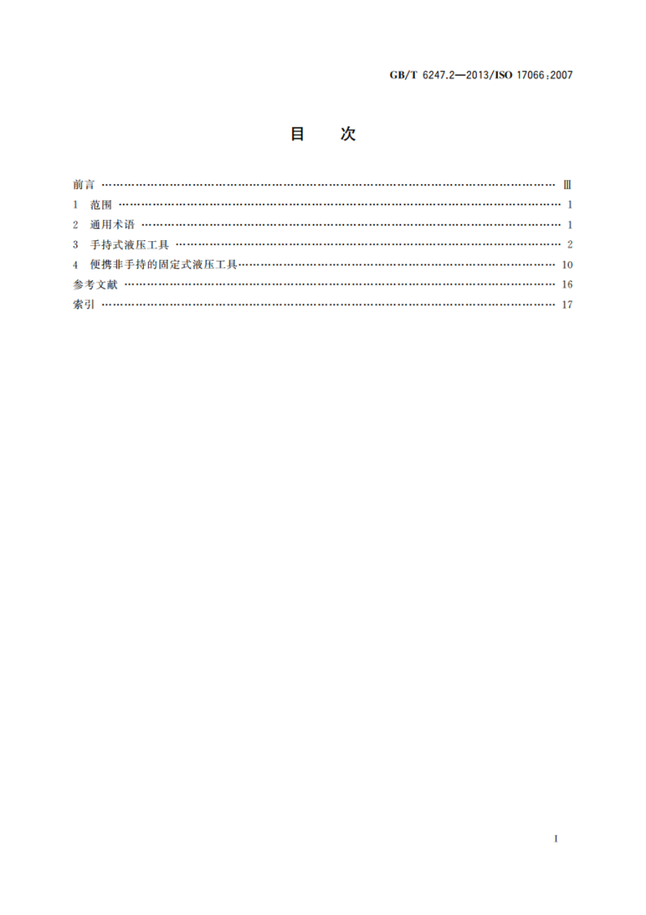 凿岩机械与便携式动力工具 术语 第2部分：液压工具 GBT 6247.2-2013.pdf_第2页