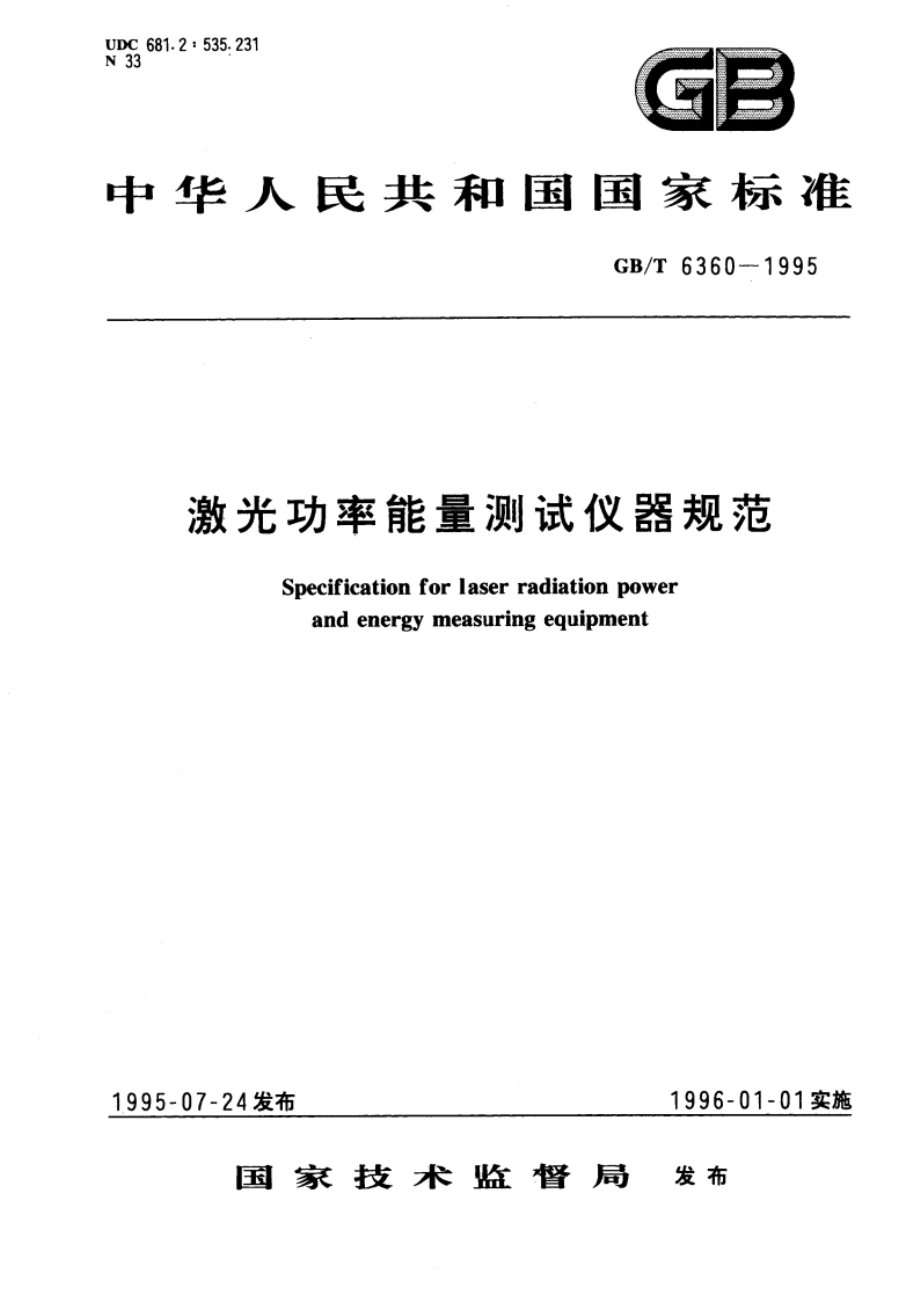 激光功率能量测试仪器规范 GBT 6360-1995.pdf_第1页