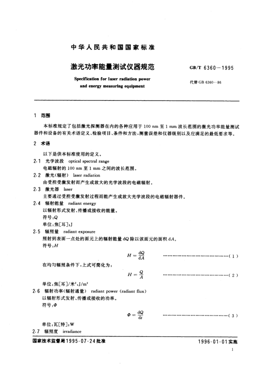 激光功率能量测试仪器规范 GBT 6360-1995.pdf_第3页