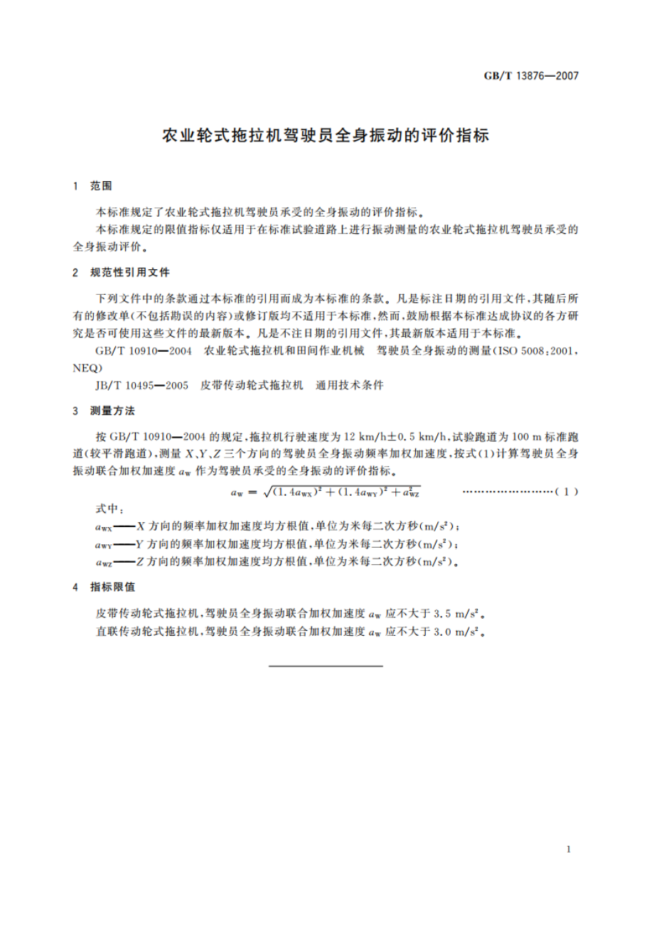 农业轮式拖拉机驾驶员 全身振动的评价指标 GBT 13876-2007.pdf_第3页