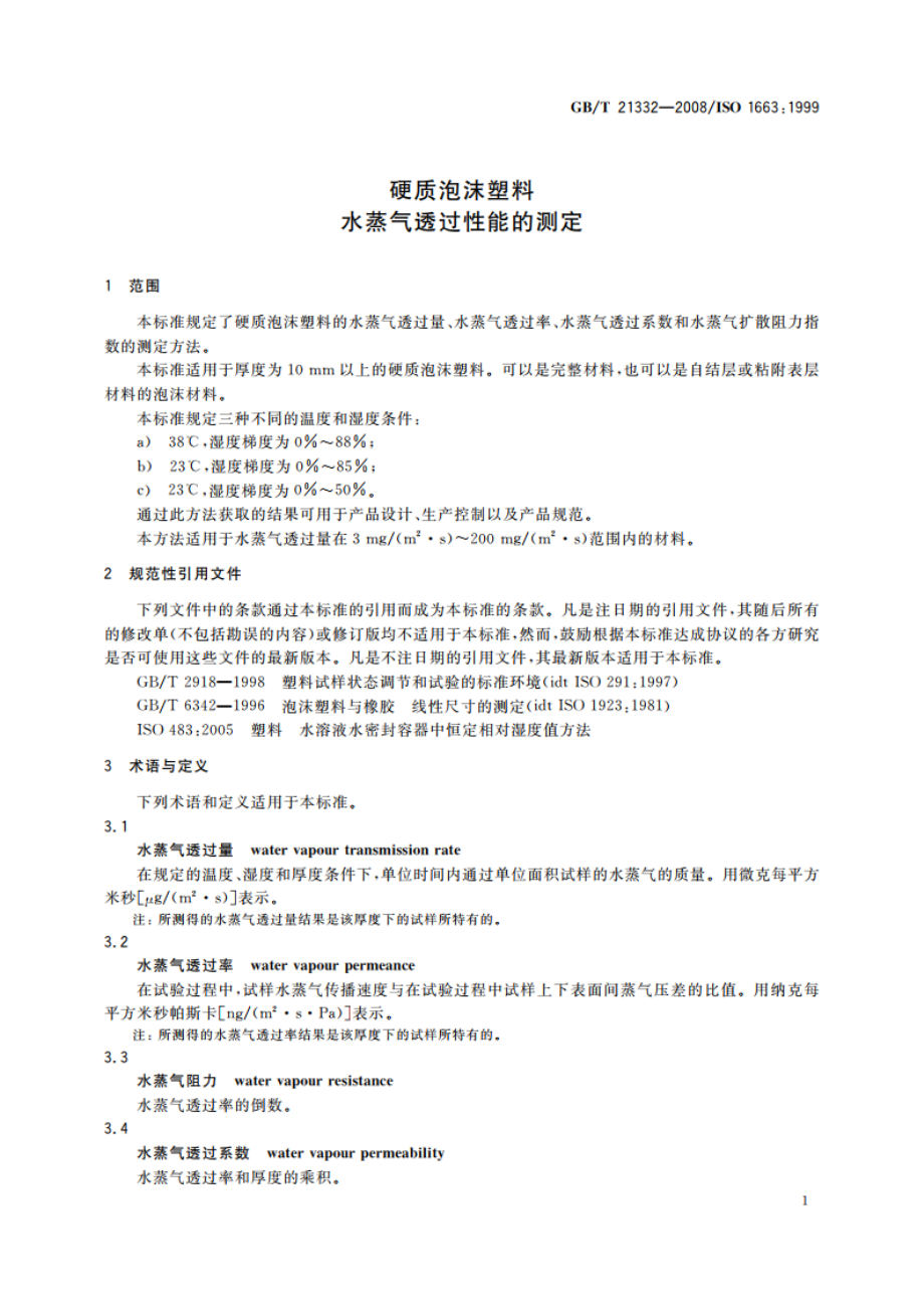 硬质泡沫塑料 水蒸气透过性能的测定 GBT 21332-2008.pdf_第3页