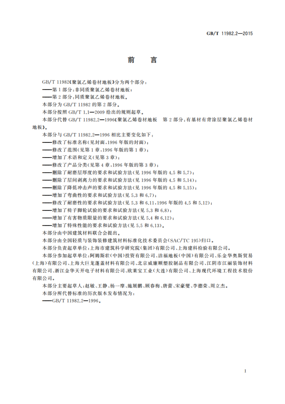 聚氯乙烯卷材地板 第2部分：同质聚氯乙烯卷材地板 GBT 11982.2-2015.pdf_第2页