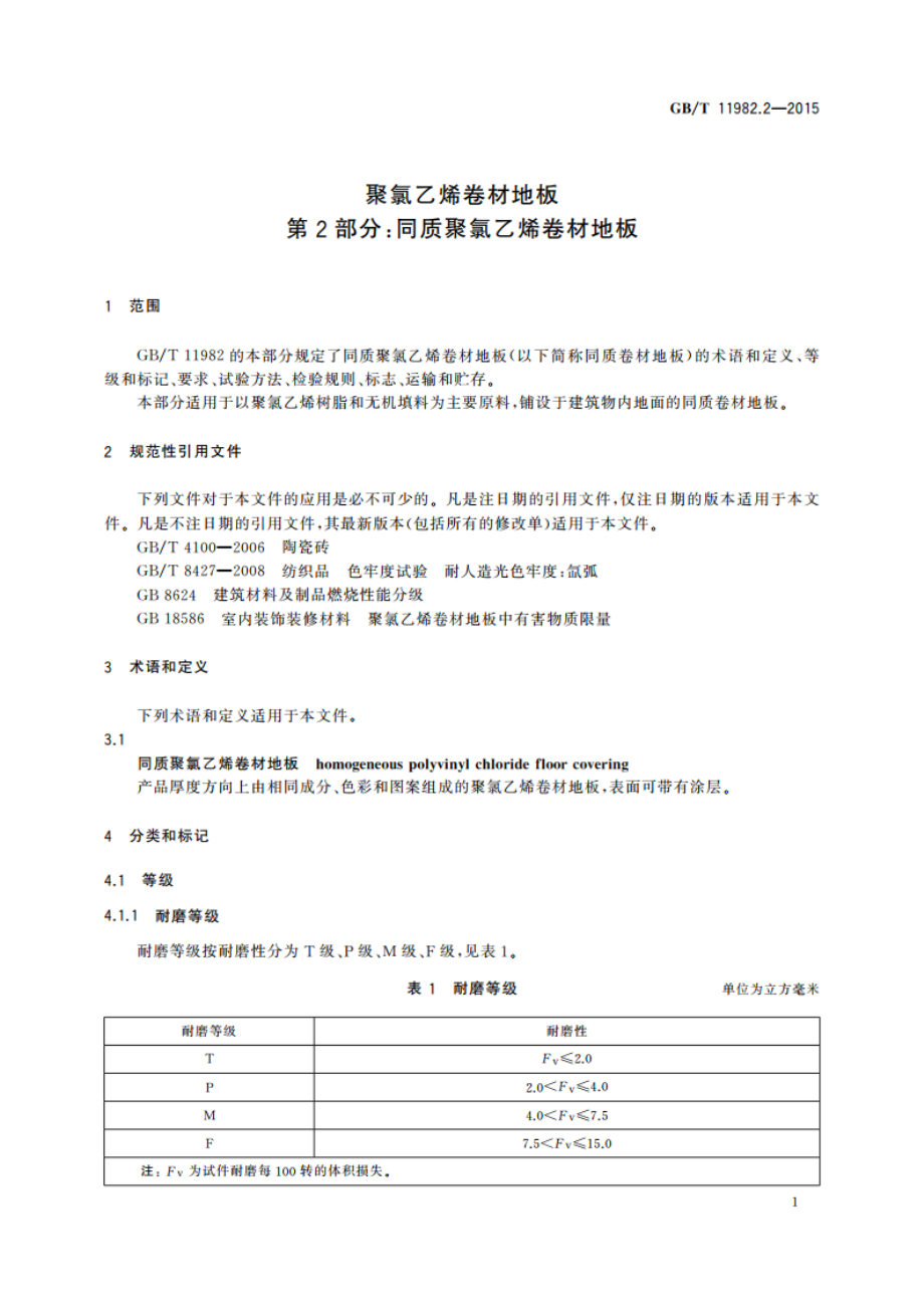 聚氯乙烯卷材地板 第2部分：同质聚氯乙烯卷材地板 GBT 11982.2-2015.pdf_第3页