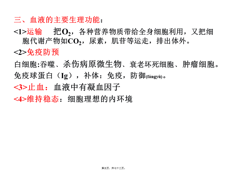 2022年医学专题—第三篇-血液(1).ppt_第3页